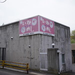 いかめし 阿部商店 - 