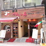 銀座イタリー亭 - 右が地下の店舗入口