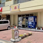 お食事処 藤 - 市営南押切荘１階です