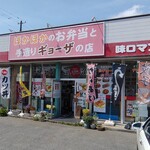 味ロマン - 駐車場は店頭に6台分ほどあり