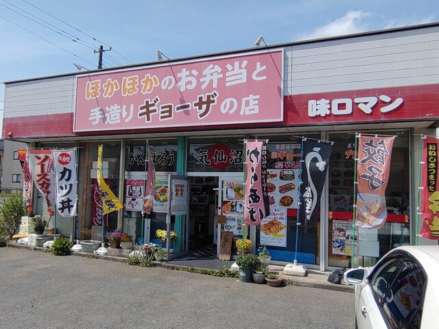 味ロマン - 不動の沢（弁当）の写真