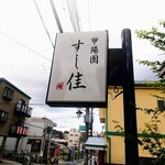 甲陽園 すし佳 - 