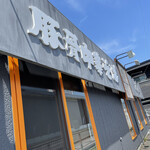 豚骨中華そば がんたれ - 