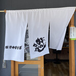 豚骨中華そば がんたれ - 