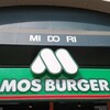 モスバーガー 松本駅ビルミドリ店