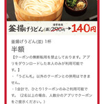 丸亀製麺 - SNSクーポ
