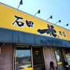 石田一龍 本店