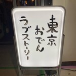 東京おでんラブストーリー - 