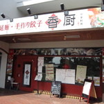 香厨 - 