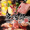 A5ランクの黒毛和牛焼肉×食べ放題 個室完備 炭治郎 渋谷本店