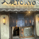 入鹿TOKYO 六本木 - 