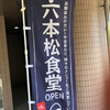 六本松食堂