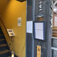 天ぷら 小宮山 - 