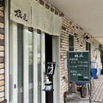 うどん山菜 塩屋 -