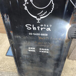 やきとりshira - 