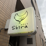 やきとりshira - 