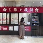 松島茶店 - 博多駅だけど太宰府参道風の店舗