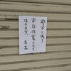 入谷食堂 - ときわ食堂の貼り紙