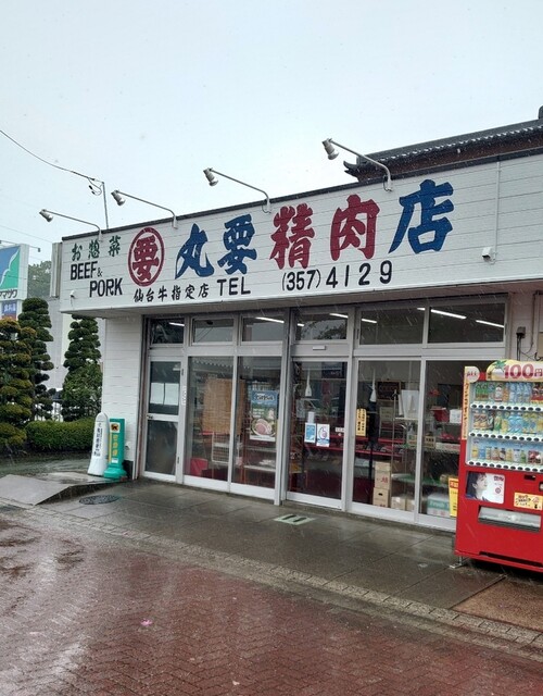 丸要精肉店 下馬 | 新鮮な精肉と惣菜の地元愛される店