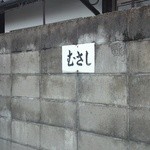 むさし - 駐車場