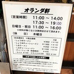 オランダ軒 - 入り口にあるメニューと注意書き。まだ夜営業はしてません。
