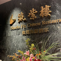 筑紫樓 銀座店 - 