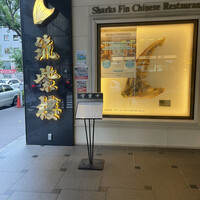 筑紫樓 銀座店 - 