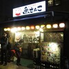 大衆居酒屋魚さんこ