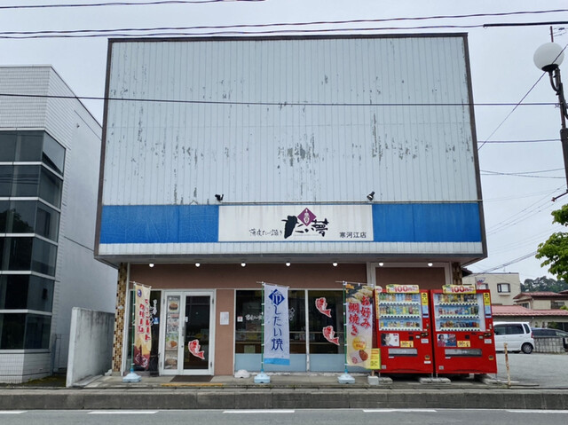 たい夢 寒河江店 - 西寒河江（たい焼き・大判焼き）の写真