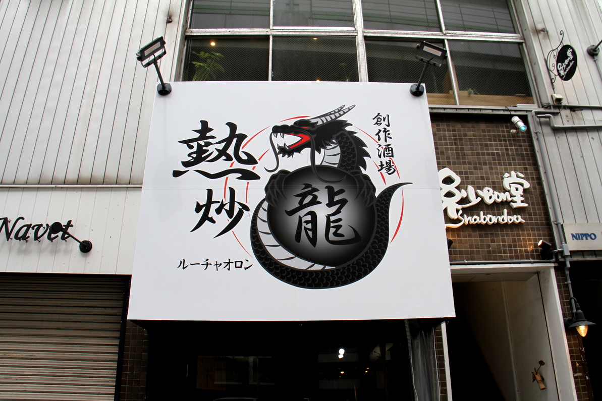 熱炒龍