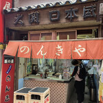 のんきや - 外観