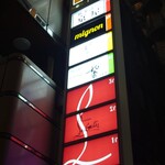 鮨 むらやま - ビル案内