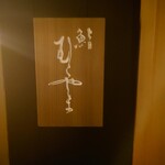 鮨 むらやま - 表札