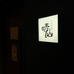 日本料理 晴山 - 