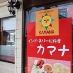 インド料理 カマナ - 