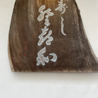 登喜和鮨 新発田本店 - 