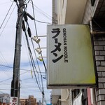 げんちゃんラーメン - 