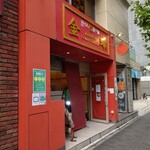 金蠍 - お店の外観