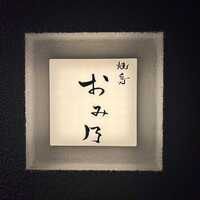 焼鳥 おみ乃 - 