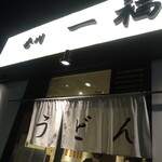 香川 一福 - 店頭