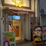 コロッケのころっ家 - 