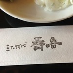 蕎音 - 三たてそば蕎音(しずる)