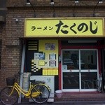 ラーメン たくのじ - 