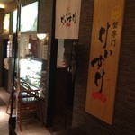 蟹専門 けいすけ 北の章 - 