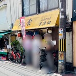 お食事の店 多津田 - 12:26到着、29℃で日差しが暑い。ニンニクが効いてそうな炒めたタレの良い匂いがお店の外に漂ってる。周りのうどん屋さんとかも行列ができてた。