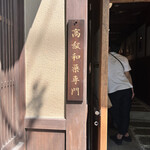 和栗専門 紗織 - 