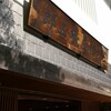根元 八幡屋礒五郎 本店