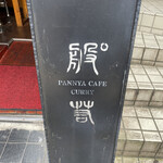 般゜若 PANNYA CAFE CURRY - 看板