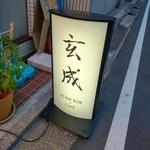 スシバー玄成&タマゴヤキカフェ - 