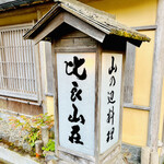 比良山荘 - ◎日本の四季折々の自然の豊かさを感じる里山。